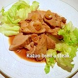 ミディアムレアで♪かつおのステーキにんにく風♪